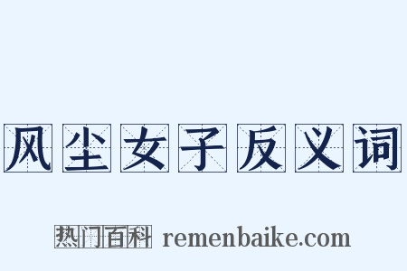 风尘女子反义词是什么意思的图片